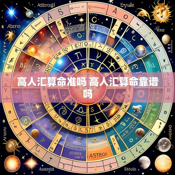 高人汇算命准吗 高人汇算命靠谱吗