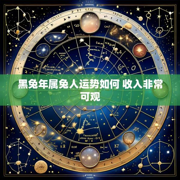 黑兔年属兔人运势如何 收入非常可观
