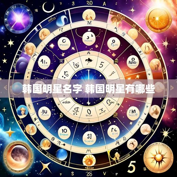 韩国明星名字 韩国明星有哪些