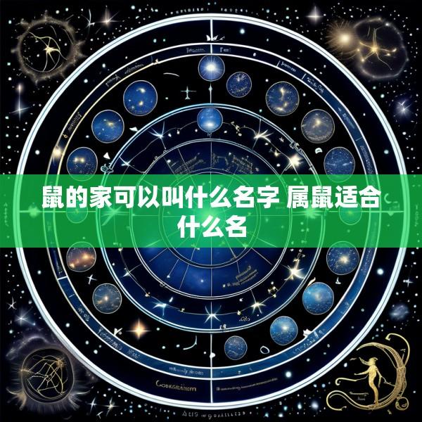 鼠的家可以叫什么名字 属鼠适合什么名