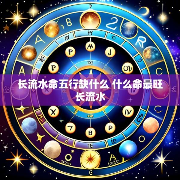 长流水命五行缺什么 什么命最旺长流水
