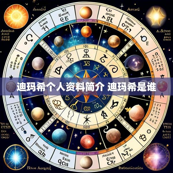 迪玛希个人资料简介 迪玛希是谁