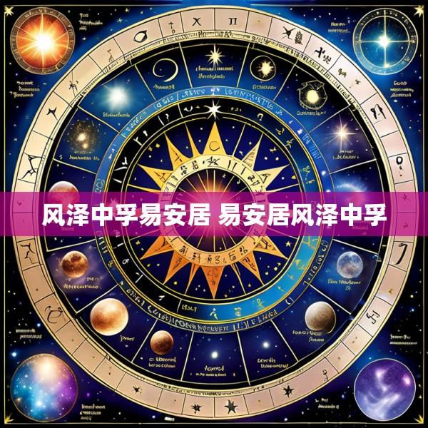 风泽中孚易安居 易安居风泽中孚