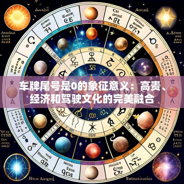 车牌尾号是0的象征意义：高贵、经济和驾驶文化的完美融合