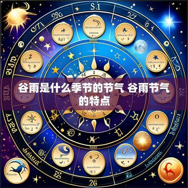 谷雨是什么季节的节气 谷雨节气的特点