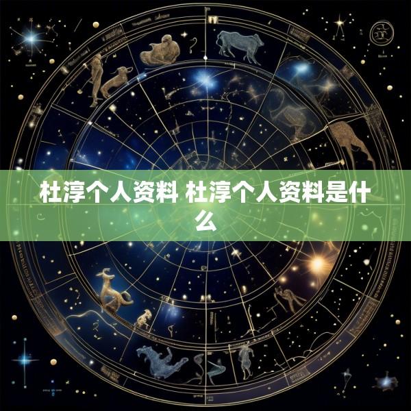 杜淳个人资料 杜淳个人资料是什么