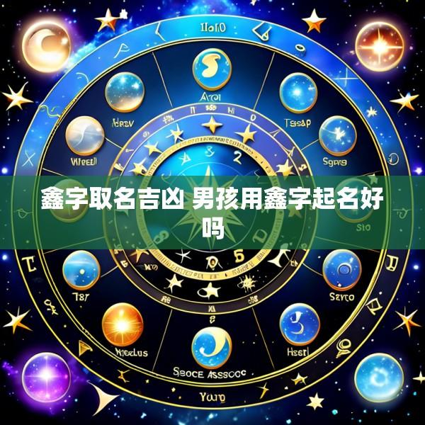 鑫字取名吉凶 男孩用鑫字起名好吗
