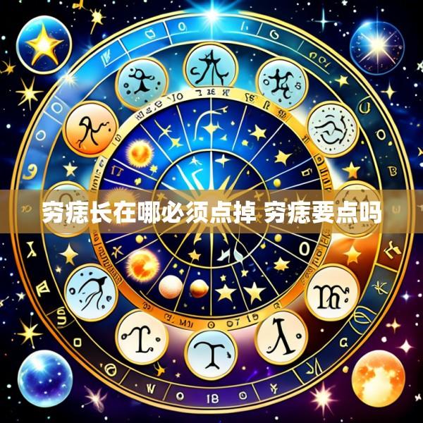 穷痣长在哪必须点掉 穷痣要点吗
