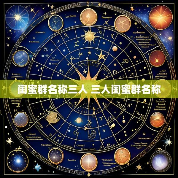 闺蜜群名称三人 三人闺蜜群名称