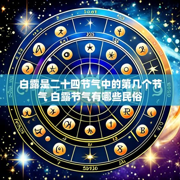 白露是二十四节气中的第几个节气 白露节气有哪些民俗