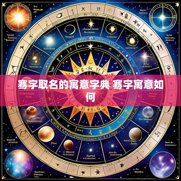 骞字取名的寓意字典 骞字寓意如何