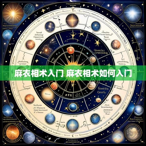 麻衣相术入门 麻衣相术如何入门