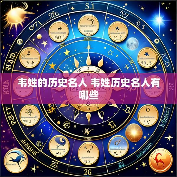 韦姓的历史名人 韦姓历史名人有哪些