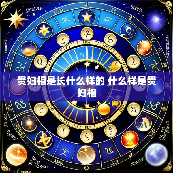 贵妇相是长什么样的 什么样是贵妇相