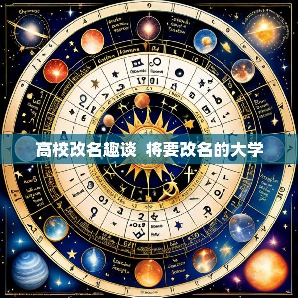 高校改名趣谈  将要改名的大学