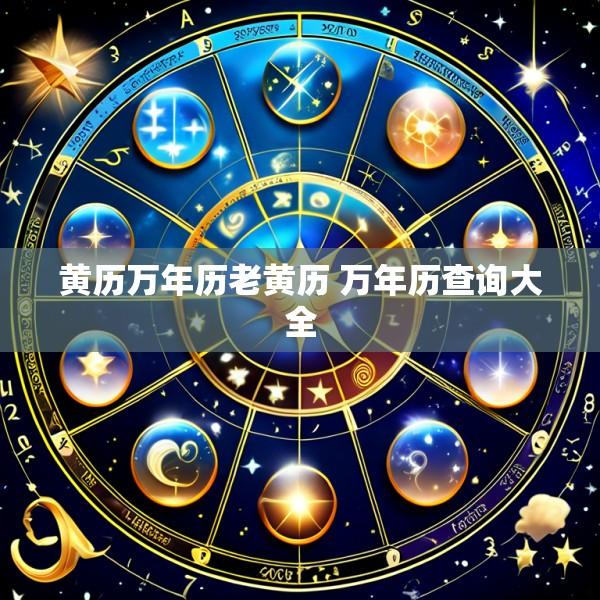 黄历万年历老黄历 万年历查询大全