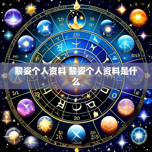 黎姿个人资料 黎姿个人资料是什么