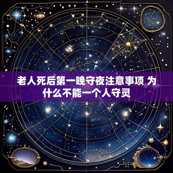 老人死后第一晚守夜注意事项 为什么不能一个人守灵