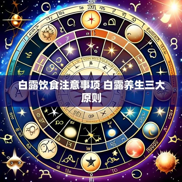 白露饮食注意事项 白露养生三大原则