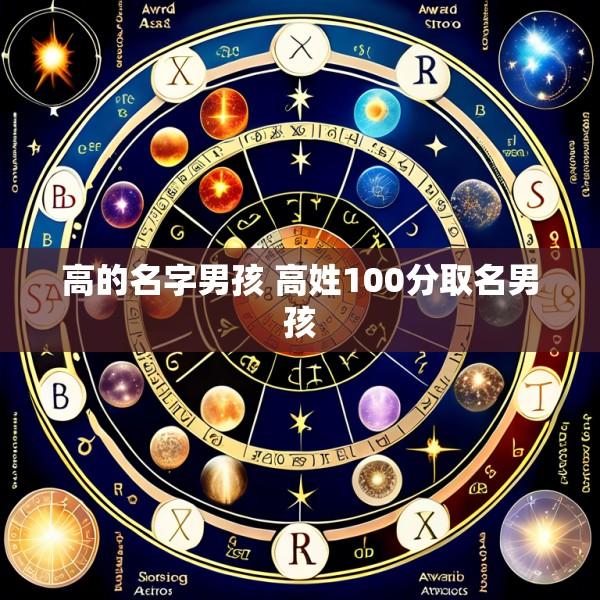 高的名字男孩 高姓100分取名男孩
