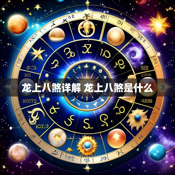 龙上八煞详解 龙上八煞是什么