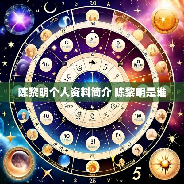 陈黎明个人资料简介 陈黎明是谁