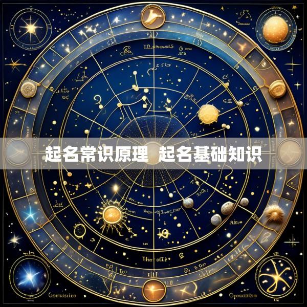 起名常识原理  起名基础知识