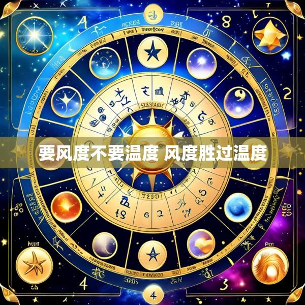 要风度不要温度 风度胜过温度