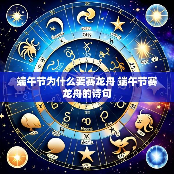 端午节为什么要赛龙舟 端午节赛龙舟的诗句