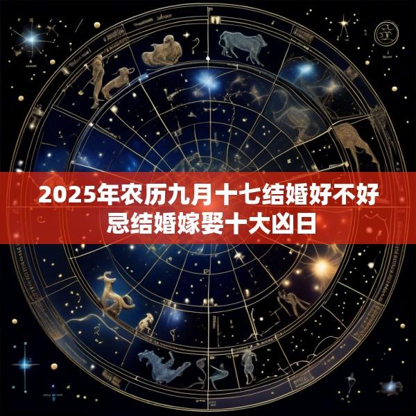 2025年农历九月十七结婚好不好 忌结婚嫁娶十大凶日