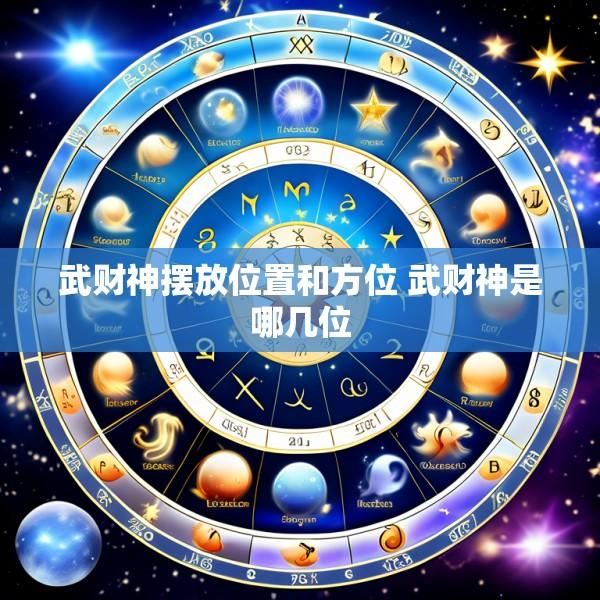 武财神摆放位置和方位 武财神是哪几位
