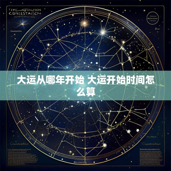 大运从哪年开始 大运开始时间怎么算