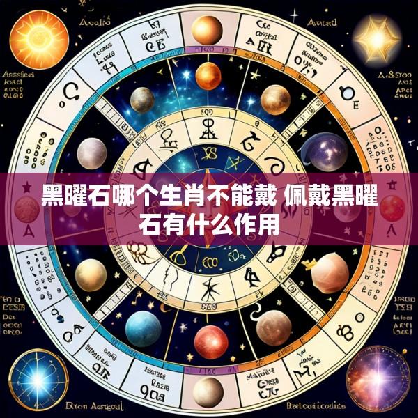 黑曜石哪个生肖不能戴 佩戴黑曜石有什么作用