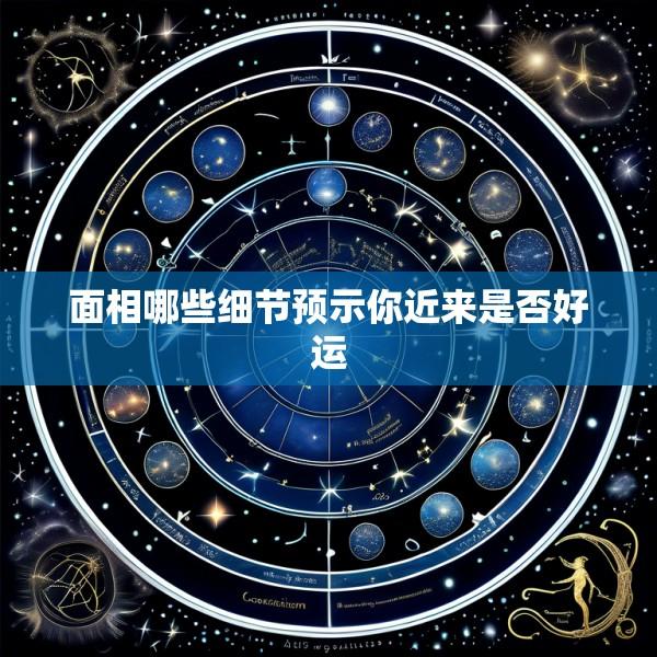 面相哪些细节预示你近来是否好运
