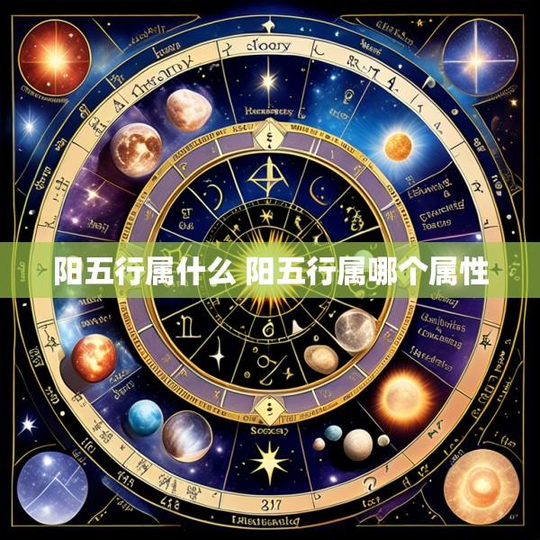 阳五行属什么 阳五行属哪个属性