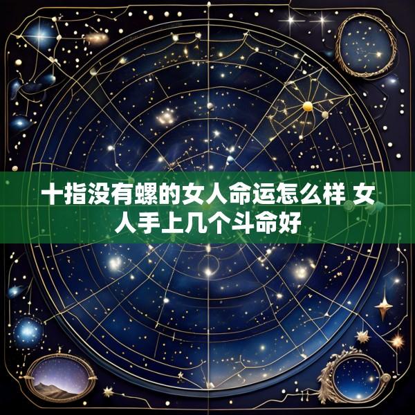 十指没有螺的女人命运怎么样 女人手上几个斗命好