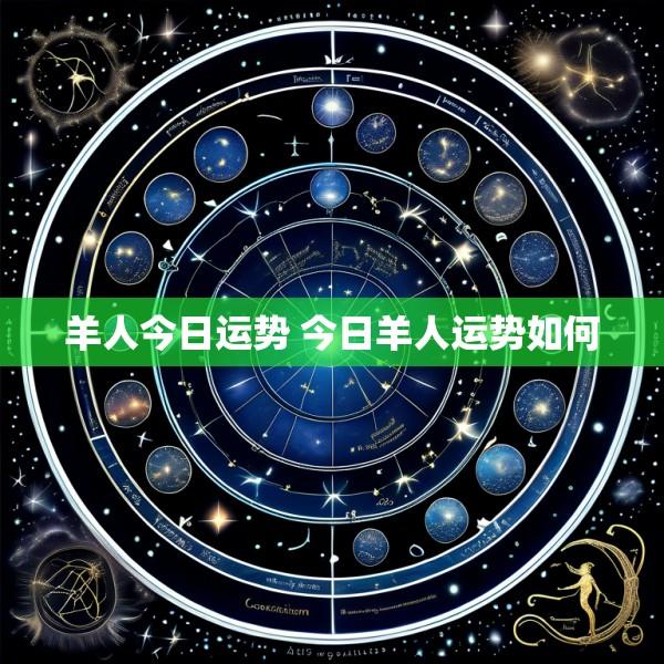 羊人今日运势 今日羊人运势如何