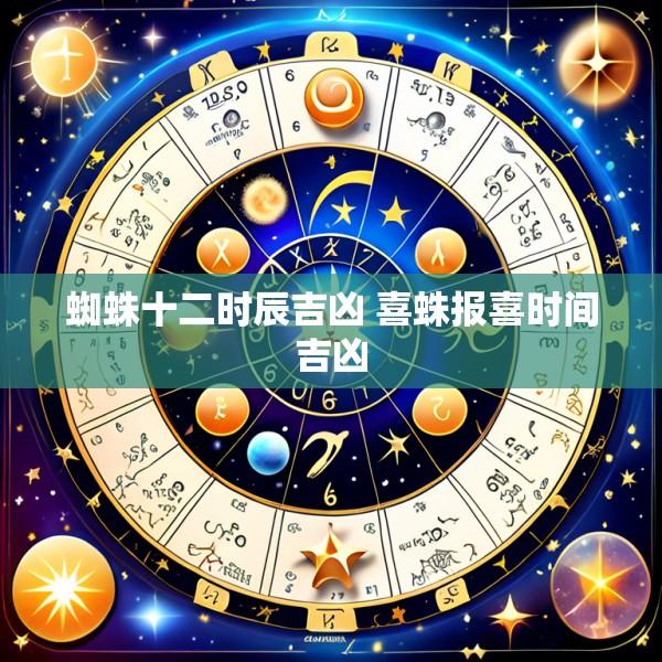 蜘蛛十二时辰吉凶 喜蛛报喜时间吉凶