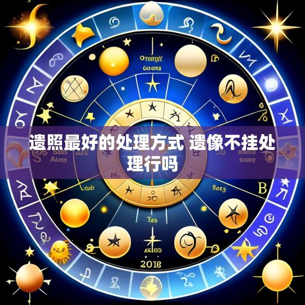遗照最好的处理方式 遗像不挂处理行吗
