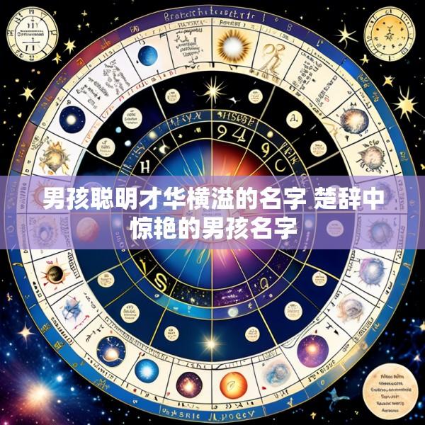 男孩聪明才华横溢的名字 楚辞中惊艳的男孩名字