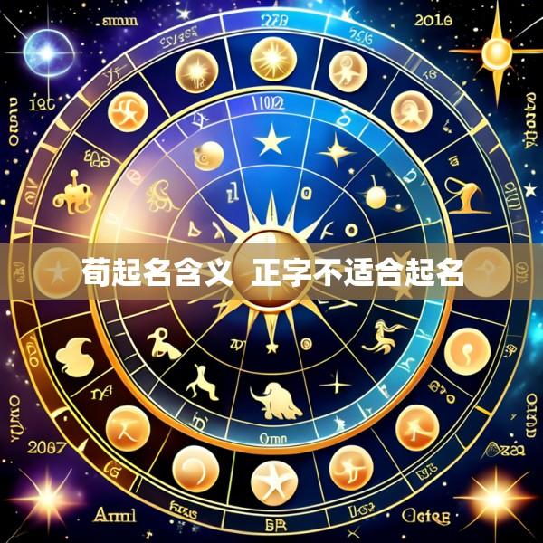 荀起名含义  正字不适合起名