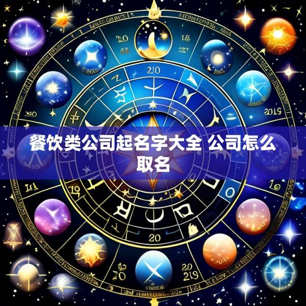 餐饮类公司起名字大全 公司怎么取名
