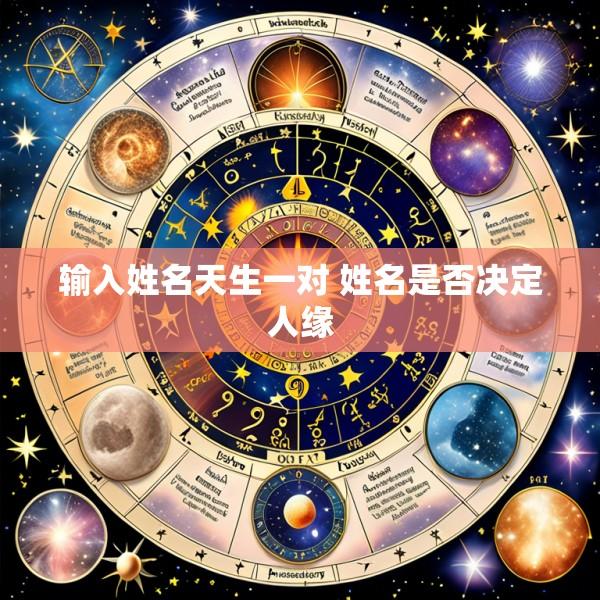 输入姓名天生一对 姓名是否决定人缘