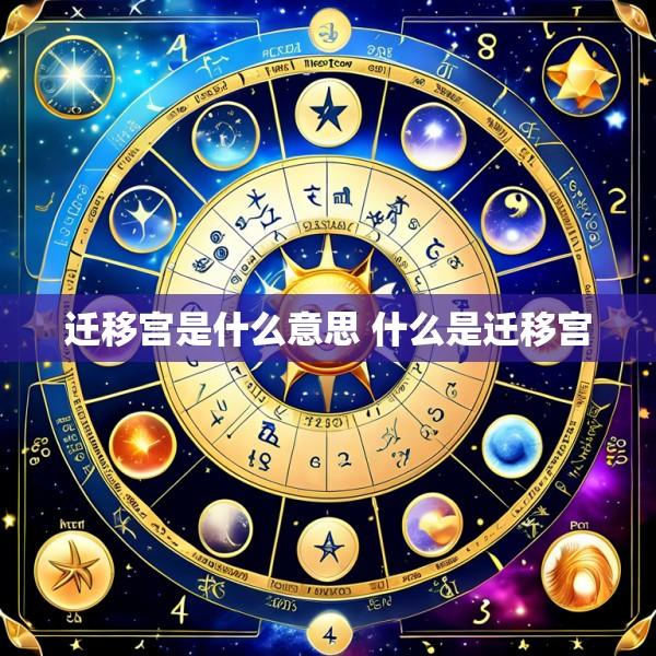 迁移宫是什么意思 什么是迁移宫