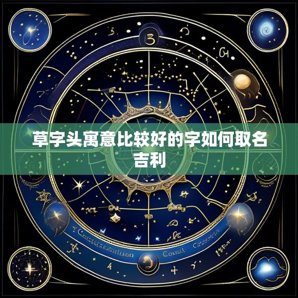 草字头寓意比较好的字如何取名吉利