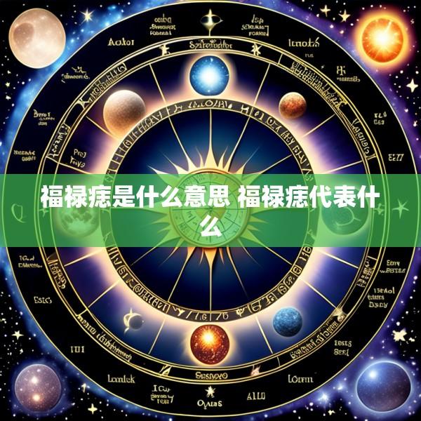 福禄痣是什么意思 福禄痣代表什么