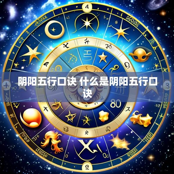 阴阳五行口诀 什么是阴阳五行口诀