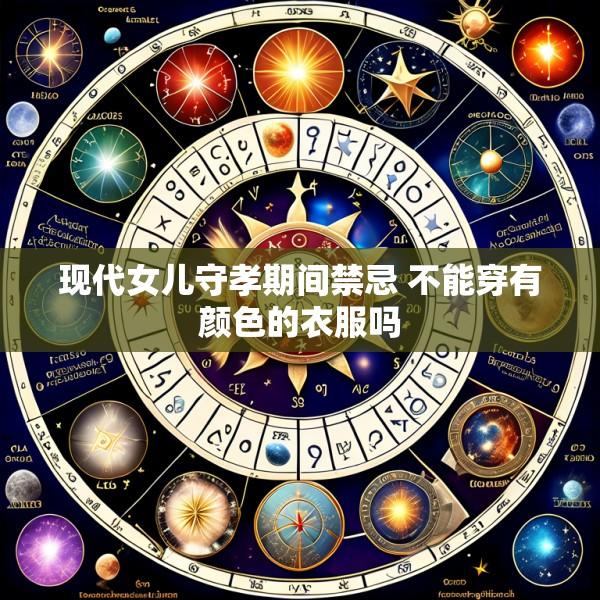 现代女儿守孝期间禁忌 不能穿有颜色的衣服吗