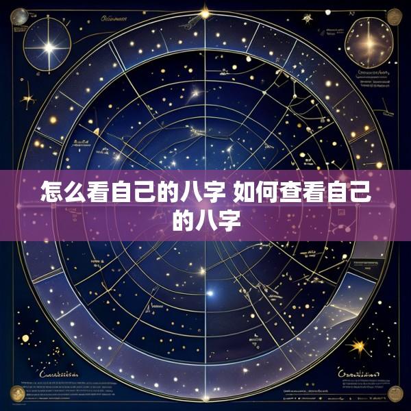怎么看自己的八字 如何查看自己的八字