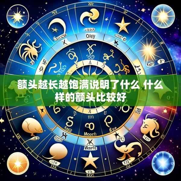 额头越长越饱满说明了什么 什么样的额头比较好